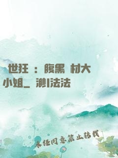 驚世狂鳳：腹黑廢材大小姐
